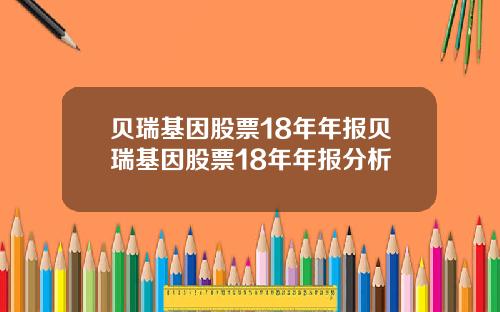 贝瑞基因股票18年年报贝瑞基因股票18年年报分析