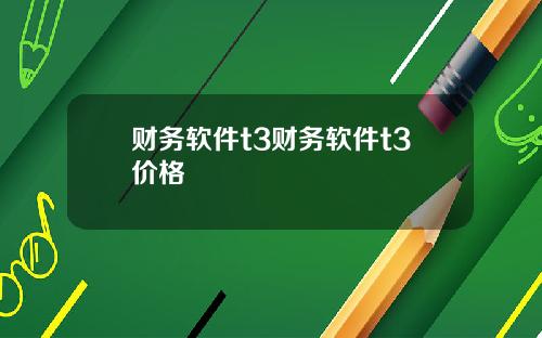 财务软件t3财务软件t3价格