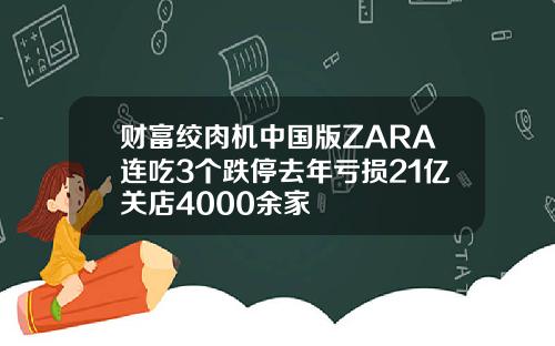 财富绞肉机中国版ZARA连吃3个跌停去年亏损21亿关店4000余家