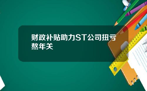 财政补贴助力ST公司扭亏熬年关