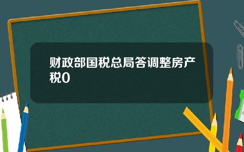 财政部国税总局答调整房产税0