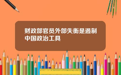 财政部官员外部失衡是遏制中国政治工具