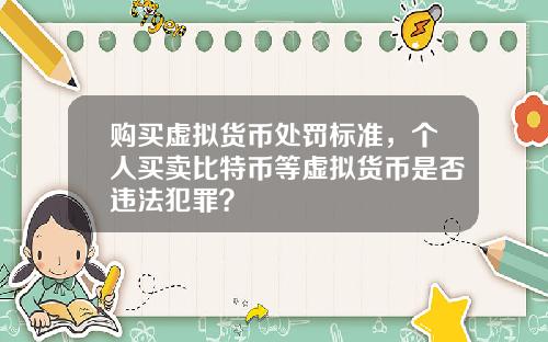 购买虚拟货币处罚标准，个人买卖比特币等虚拟货币是否违法犯罪？