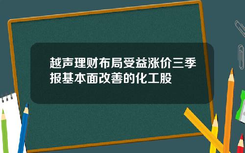 越声理财布局受益涨价三季报基本面改善的化工股