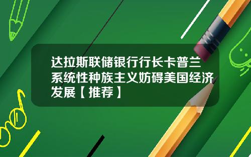 达拉斯联储银行行长卡普兰系统性种族主义妨碍美国经济发展【推荐】