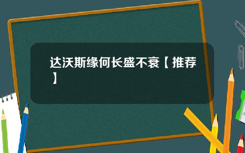 达沃斯缘何长盛不衰【推荐】