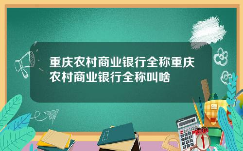 重庆农村商业银行全称重庆农村商业银行全称叫啥