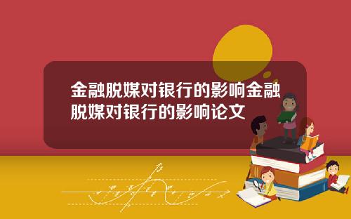 金融脱媒对银行的影响金融脱媒对银行的影响论文