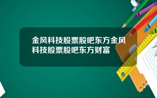 金风科技股票股吧东方金风科技股票股吧东方财富