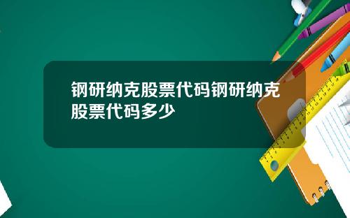 钢研纳克股票代码钢研纳克股票代码多少