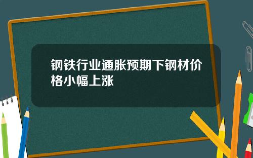 钢铁行业通胀预期下钢材价格小幅上涨