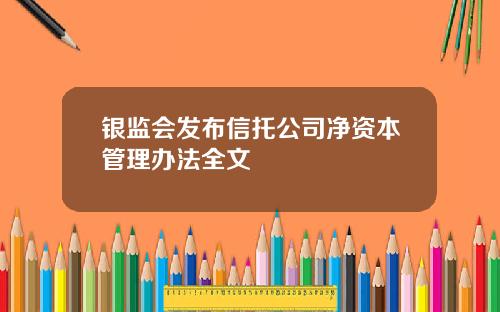 银监会发布信托公司净资本管理办法全文