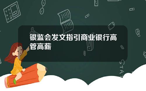 银监会发文指引商业银行高管高薪