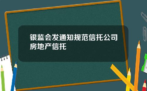 银监会发通知规范信托公司房地产信托