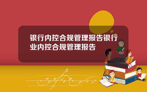 银行内控合规管理报告银行业内控合规管理报告