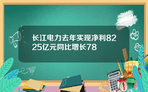 长江电力去年实现净利8225亿元同比增长78