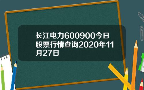 长江电力600900今日股票行情查询2020年11月27日