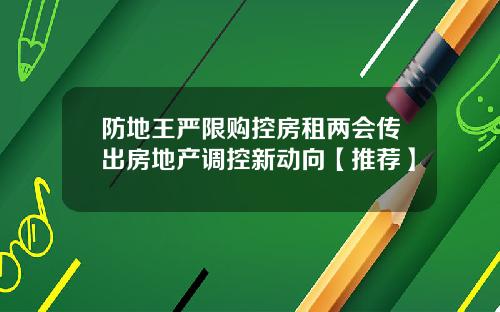 防地王严限购控房租两会传出房地产调控新动向【推荐】