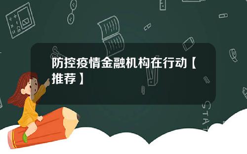 防控疫情金融机构在行动【推荐】