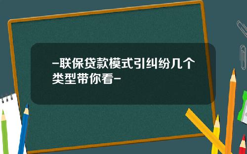 -联保贷款模式引纠纷几个类型带你看-