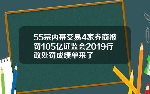 55宗内幕交易4家券商被罚105亿证监会2019行政处罚成绩单来了