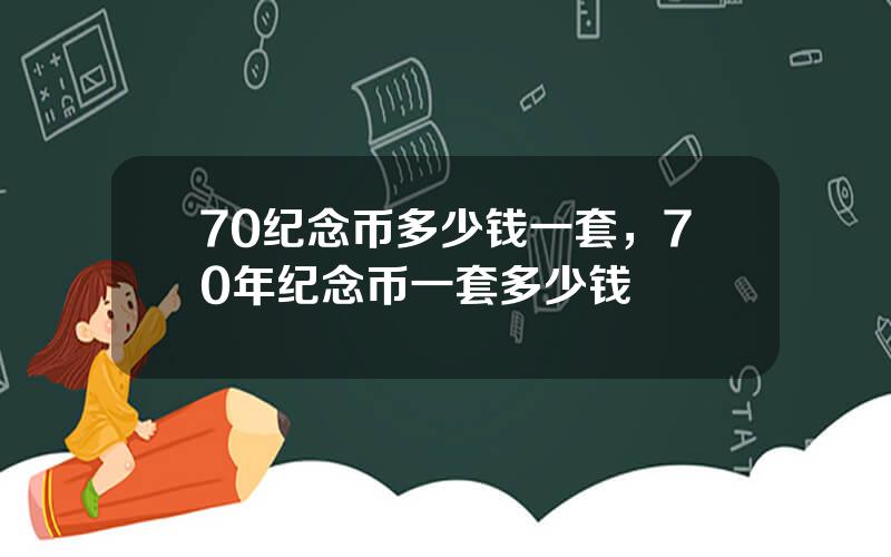 70纪念币多少钱一套，70年纪念币一套多少钱