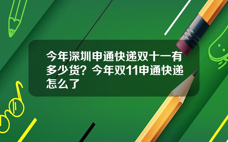 今年深圳申通快递双十一有多少货？今年双11申通快递怎么了