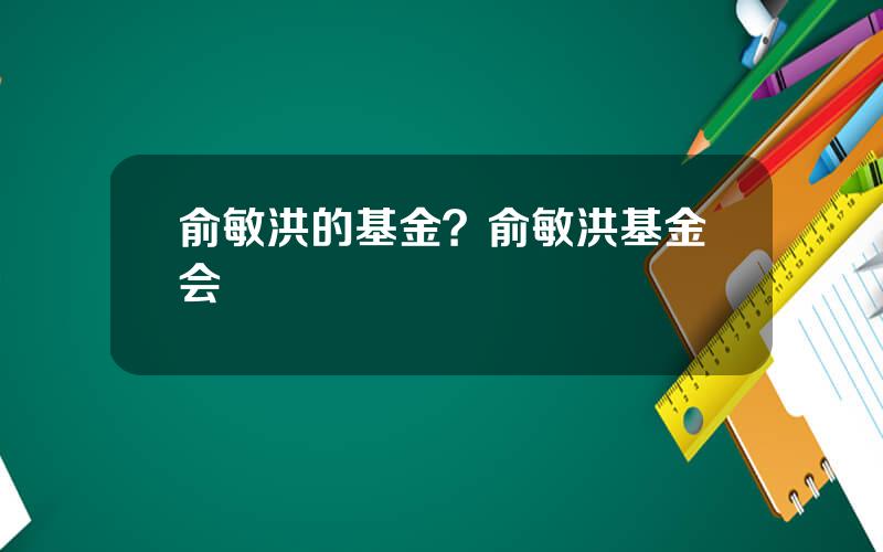 俞敏洪的基金？俞敏洪基金会