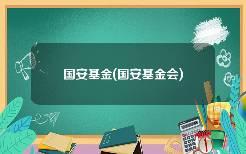 国安基金(国安基金会)