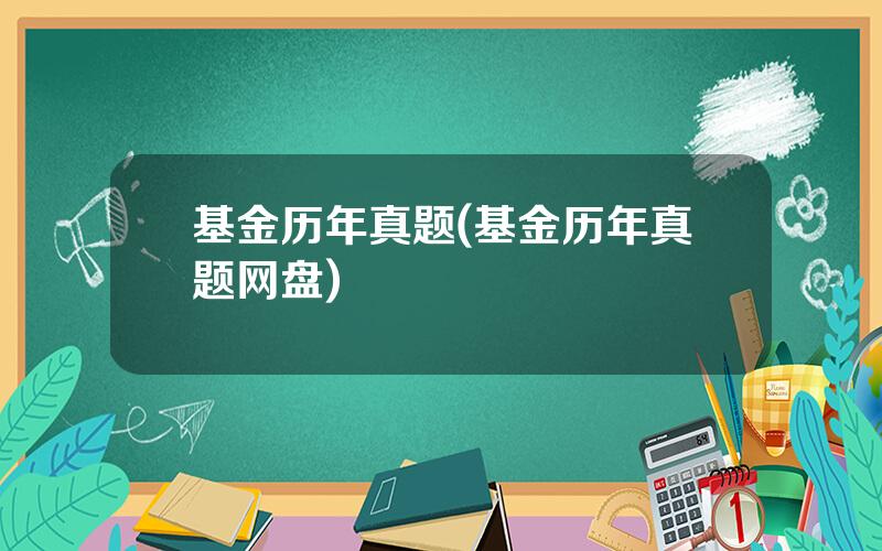 基金历年真题(基金历年真题网盘)