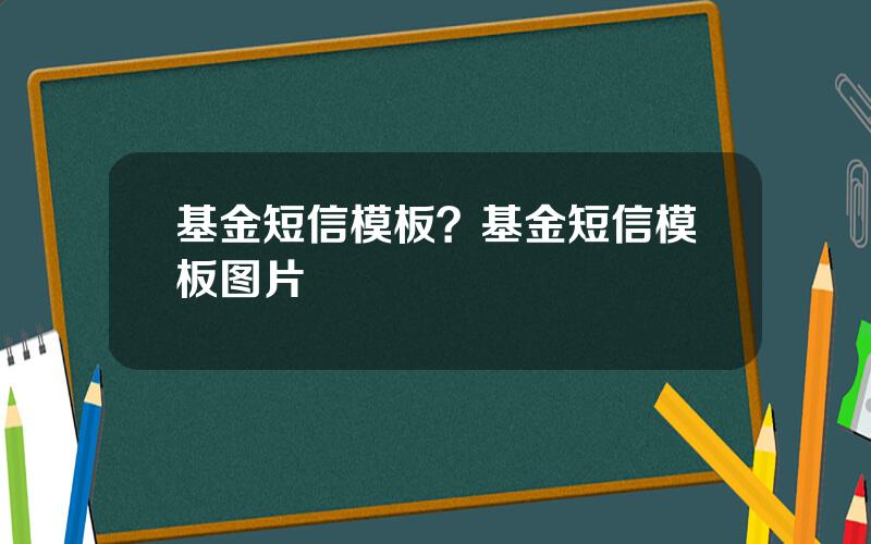 基金短信模板？基金短信模板图片