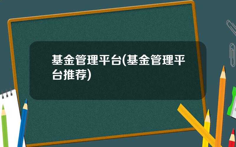 基金管理平台(基金管理平台推荐)