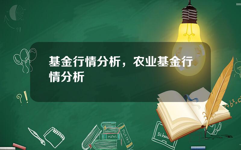 基金行情分析，农业基金行情分析