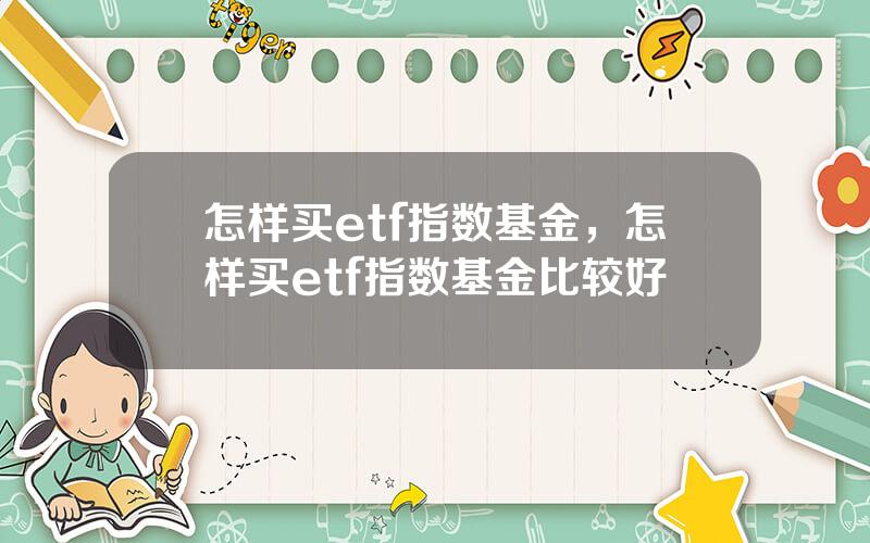 怎样买etf指数基金，怎样买etf指数基金比较好