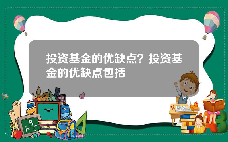 投资基金的优缺点？投资基金的优缺点包括