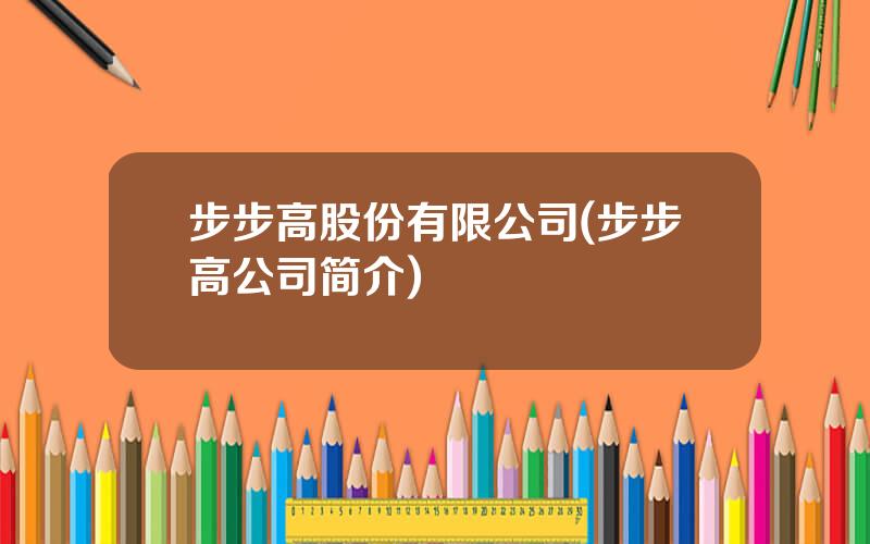 步步高股份有限公司(步步高公司简介)