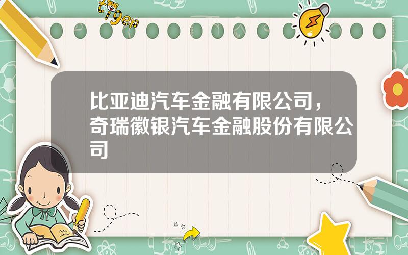 比亚迪汽车金融有限公司，奇瑞徽银汽车金融股份有限公司