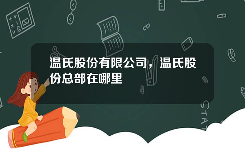 温氏股份有限公司，温氏股份总部在哪里