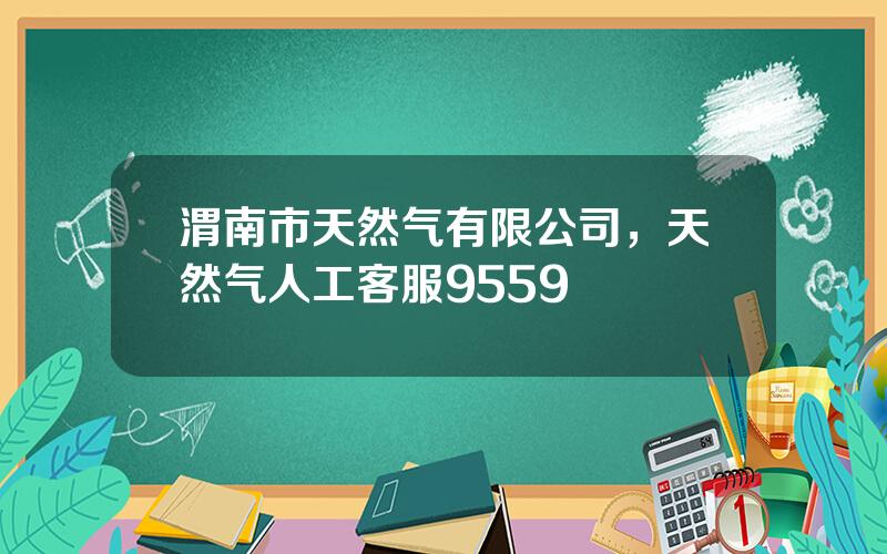 渭南市天然气有限公司，天然气人工客服9559