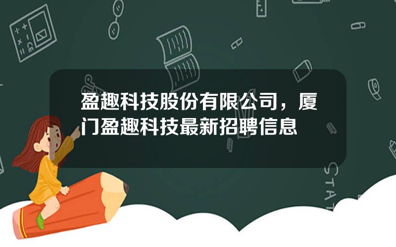 盈趣科技股份有限公司，厦门盈趣科技最新招聘信息