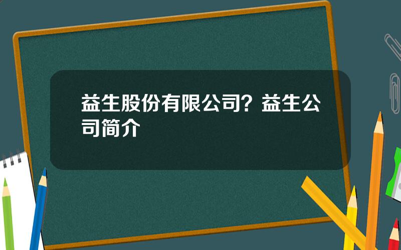 益生股份有限公司？益生公司简介