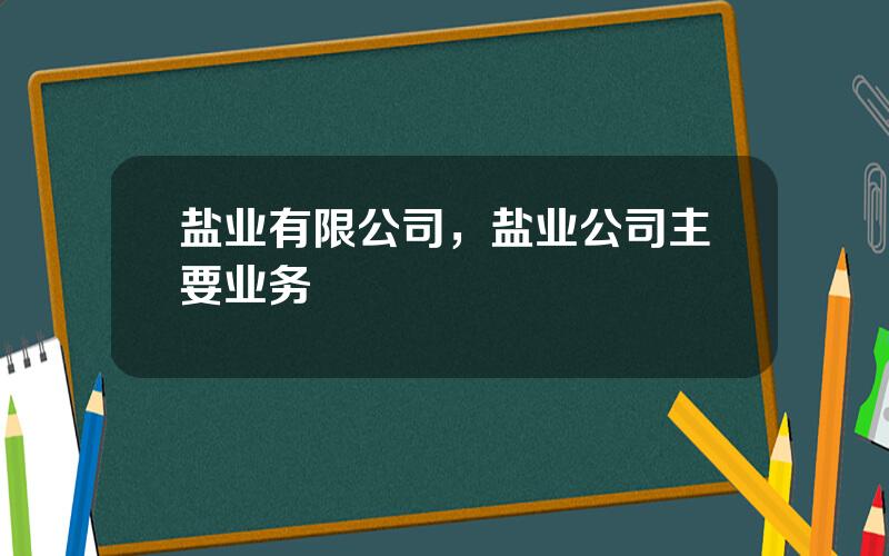 盐业有限公司，盐业公司主要业务