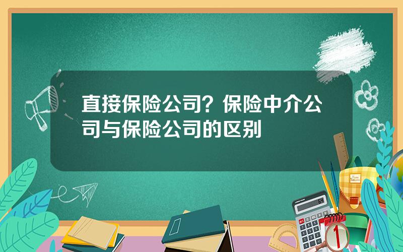 直接保险公司？保险中介公司与保险公司的区别