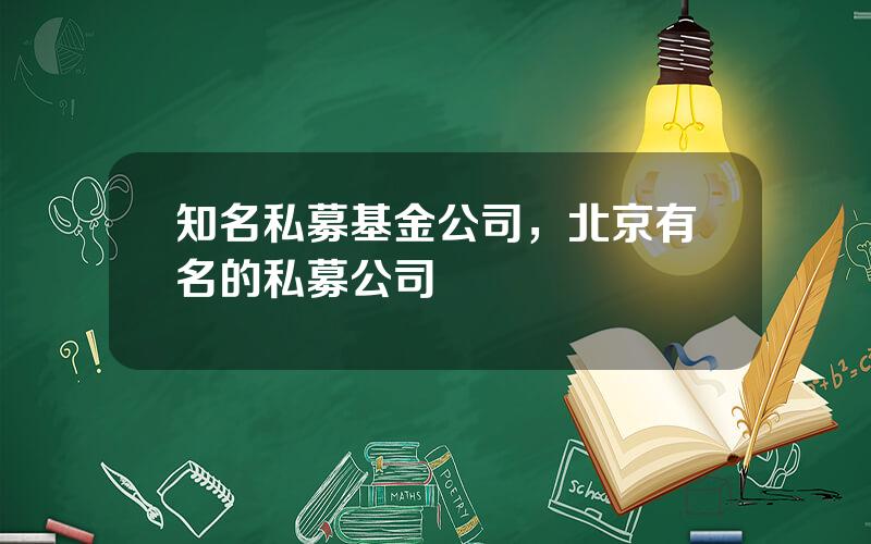 知名私募基金公司，北京有名的私募公司