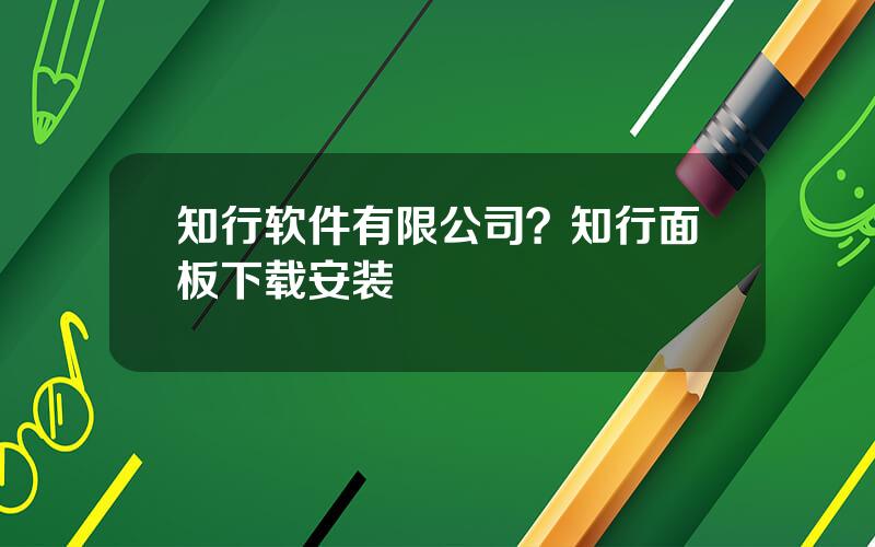 知行软件有限公司？知行面板下载安装