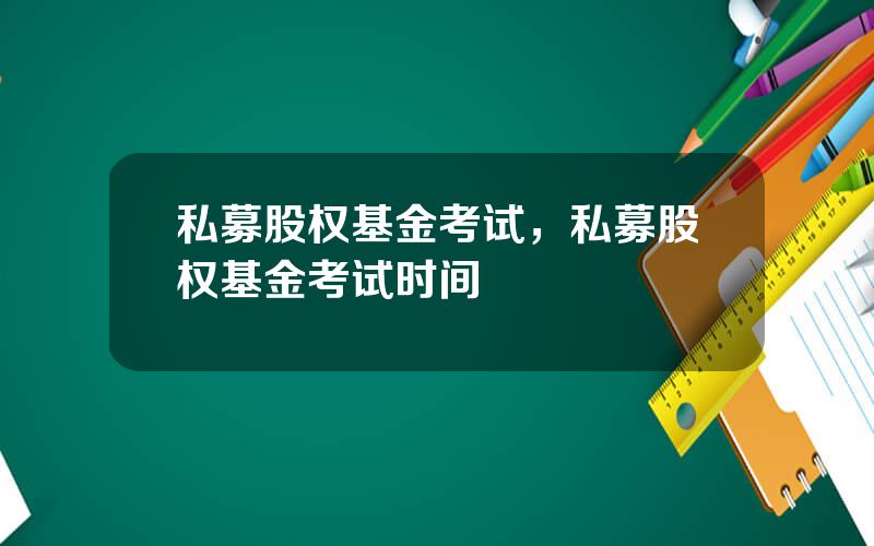 私募股权基金考试，私募股权基金考试时间