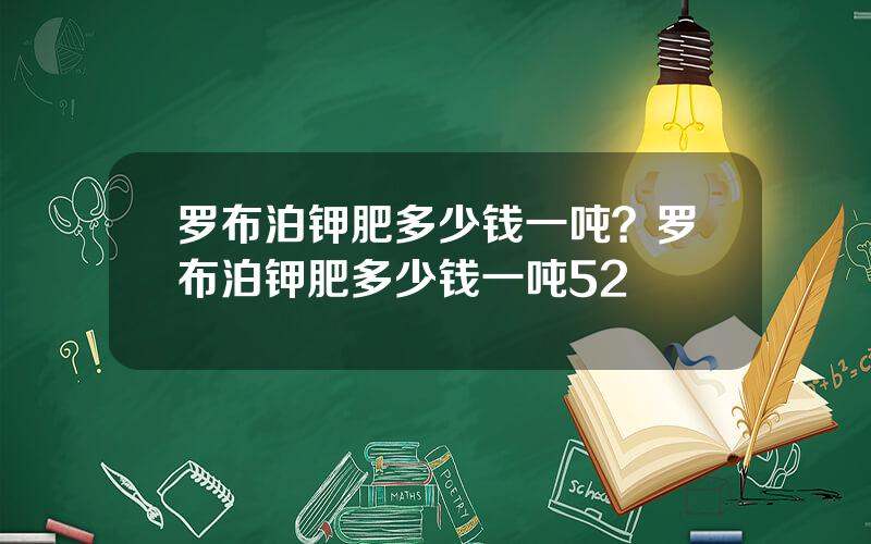 罗布泊钾肥多少钱一吨？罗布泊钾肥多少钱一吨52