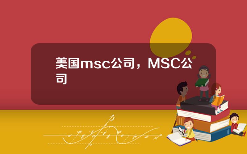 美国msc公司，MSC公司