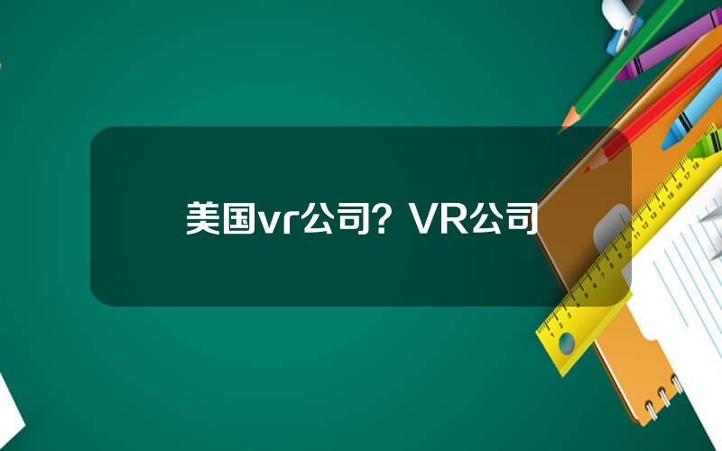 美国vr公司？VR公司