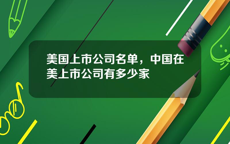 美国上市公司名单，中国在美上市公司有多少家